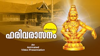 Harivarasanam Lyrics in Malayalam